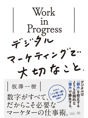 cover image of Work in Progress デジタルマーケティングで大切なこと